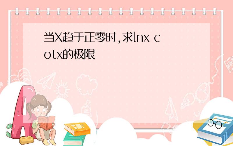 当X趋于正零时,求lnx cotx的极限