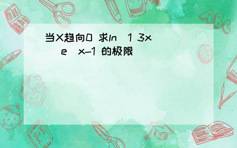 当X趋向0 求ln(1 3x) e^x-1 的极限