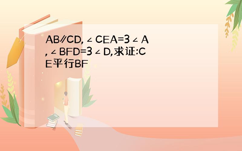 AB∥CD,∠CEA=3∠A,∠BFD=3∠D,求证:CE平行BF