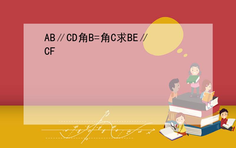 AB∥CD角B=角C求BE∥CF