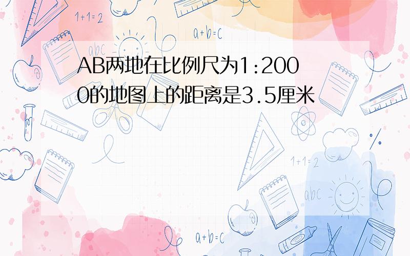 AB两地在比例尺为1:2000的地图上的距离是3.5厘米