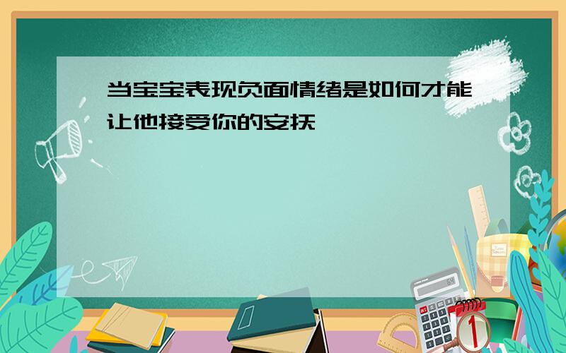 当宝宝表现负面情绪是如何才能让他接受你的安抚