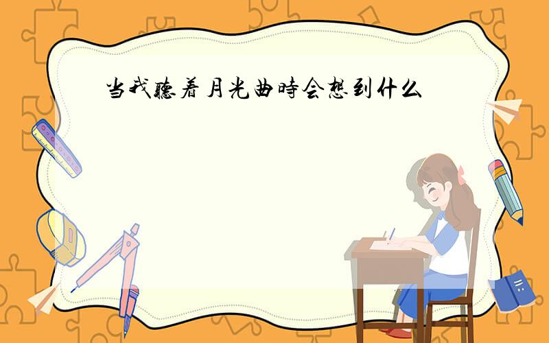 当我听着月光曲时会想到什么