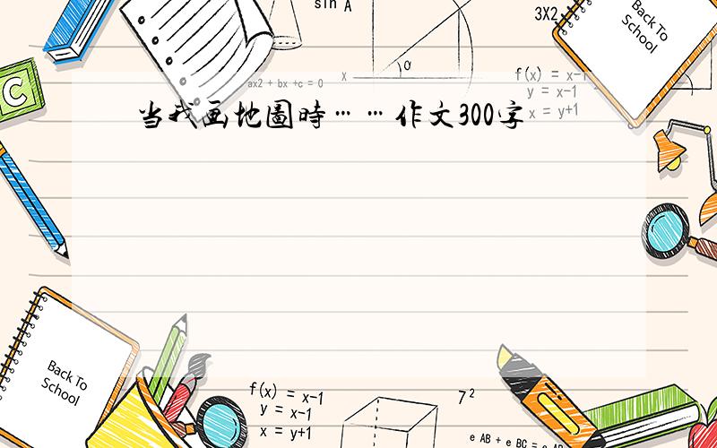 当我画地图时……作文300字