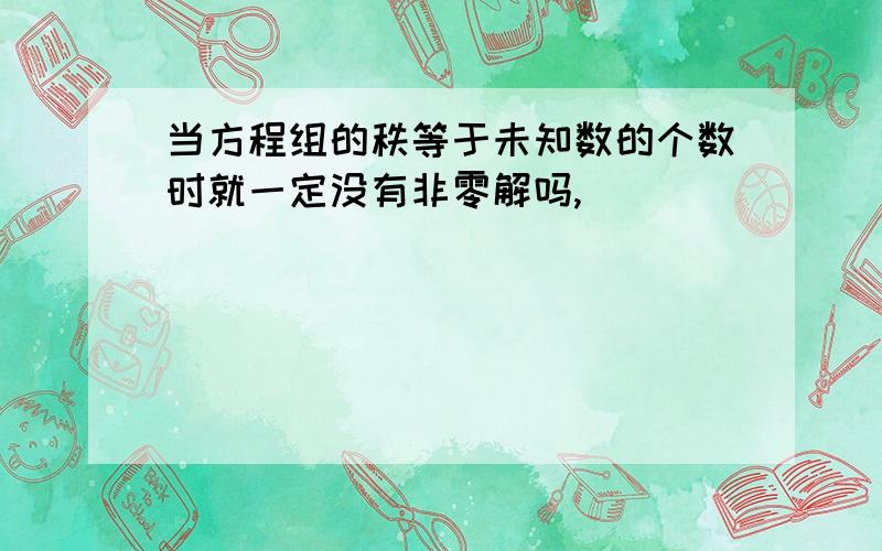 当方程组的秩等于未知数的个数时就一定没有非零解吗,