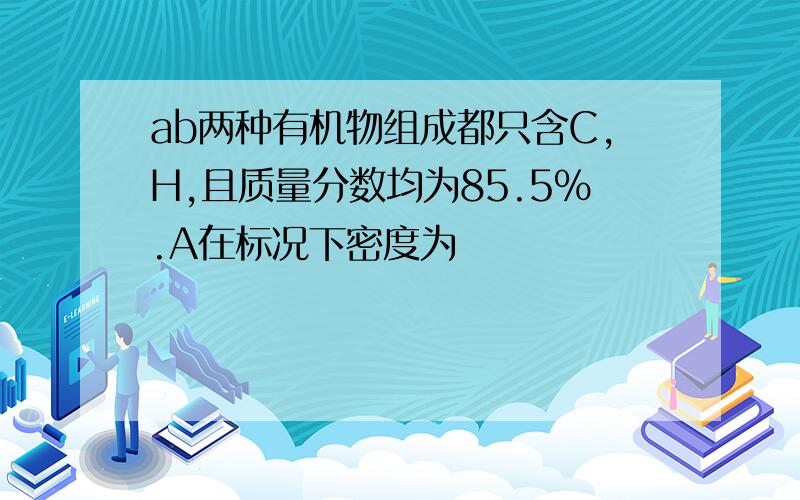 ab两种有机物组成都只含C,H,且质量分数均为85.5%.A在标况下密度为