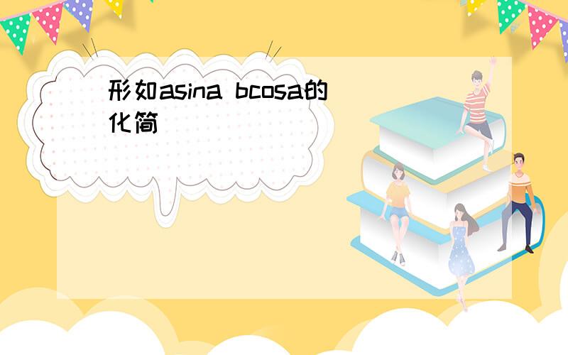 形如asina bcosa的化简