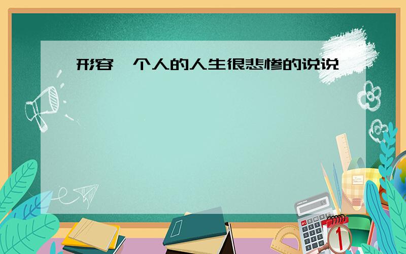 形容一个人的人生很悲惨的说说