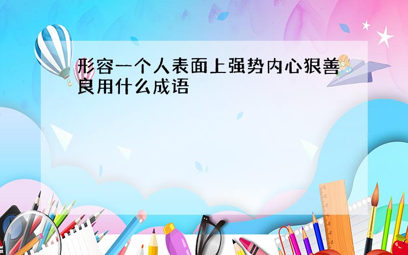 形容一个人表面上强势内心狠善良用什么成语