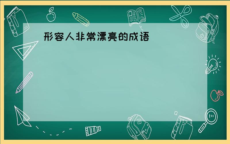 形容人非常漂亮的成语