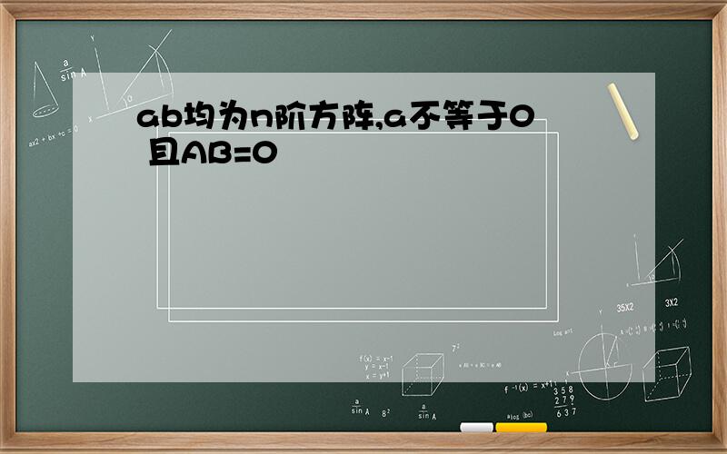 ab均为n阶方阵,a不等于0 且AB=0