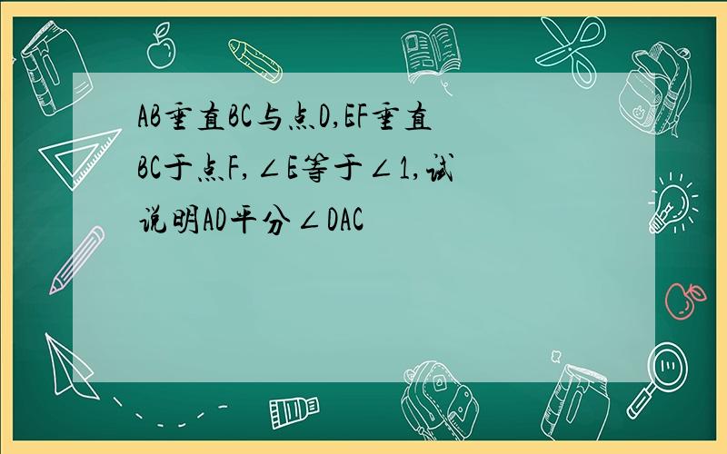 AB垂直BC与点D,EF垂直BC于点F,∠E等于∠1,试说明AD平分∠DAC