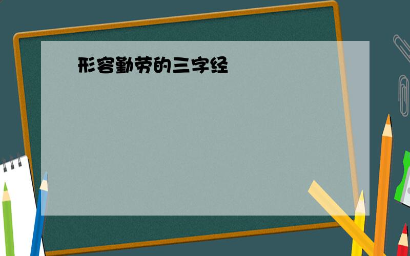 形容勤劳的三字经