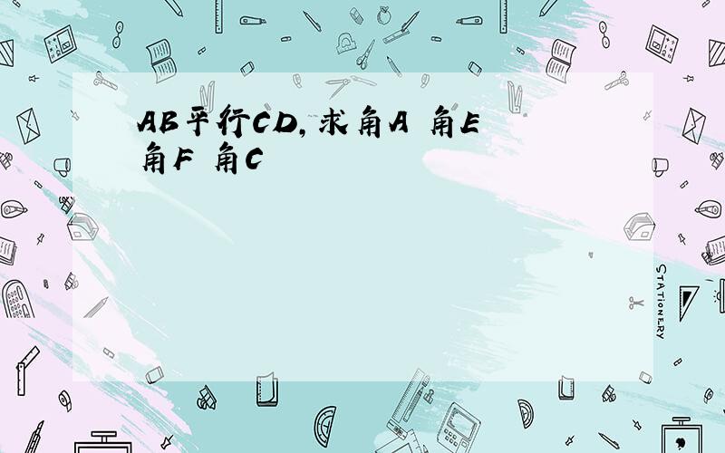 AB平行CD,求角A 角E 角F 角C