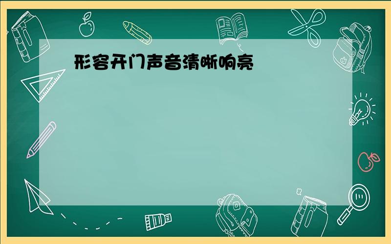 形容开门声音清晰响亮