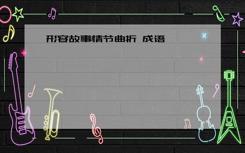 形容故事情节曲折 成语