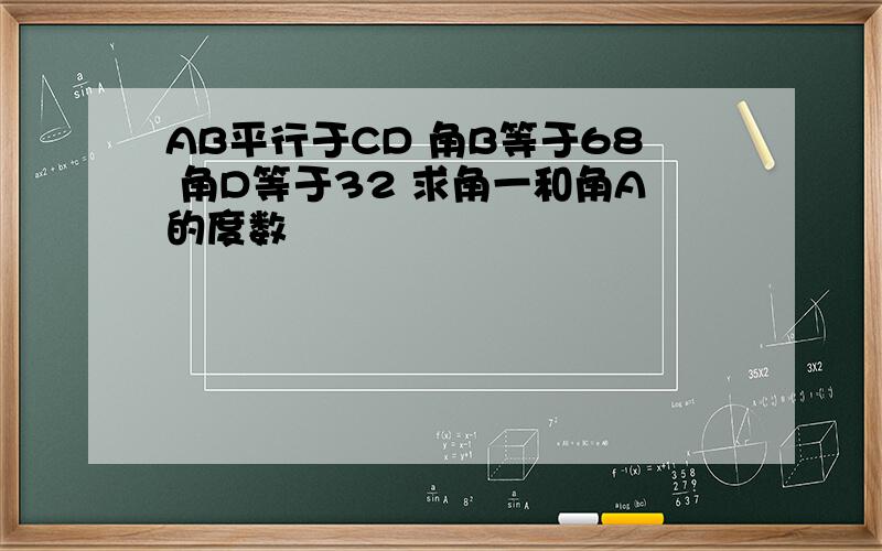 AB平行于CD 角B等于68 角D等于32 求角一和角A的度数