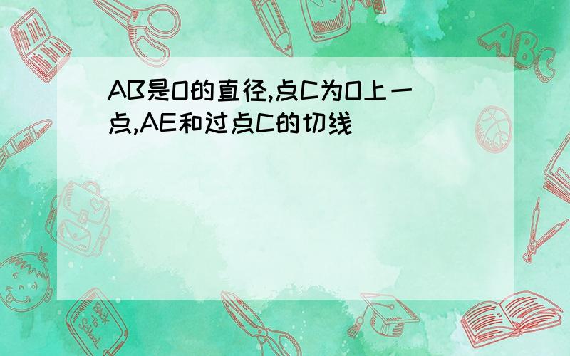 AB是O的直径,点C为O上一点,AE和过点C的切线