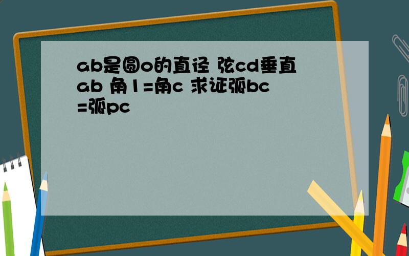 ab是圆o的直径 弦cd垂直ab 角1=角c 求证弧bc=弧pc