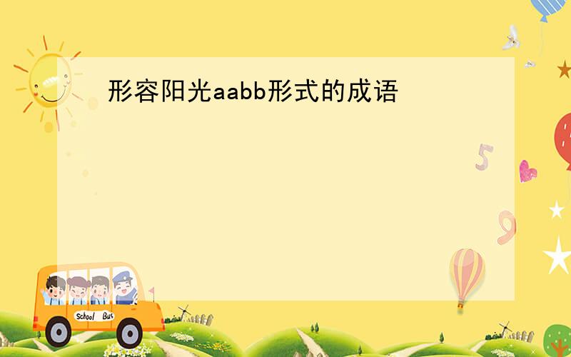 形容阳光aabb形式的成语