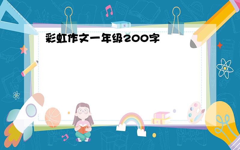 彩虹作文一年级200字