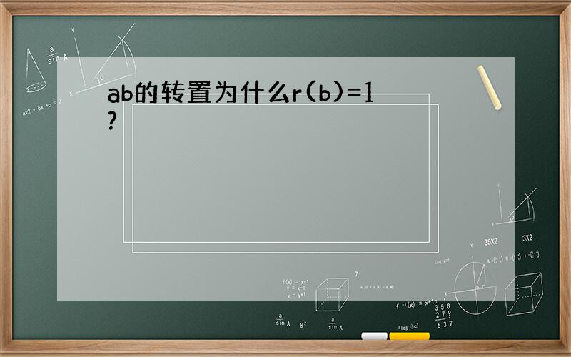 ab的转置为什么r(b)=1?