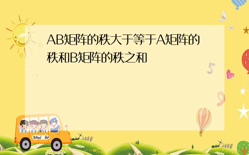 AB矩阵的秩大于等于A矩阵的秩和B矩阵的秩之和