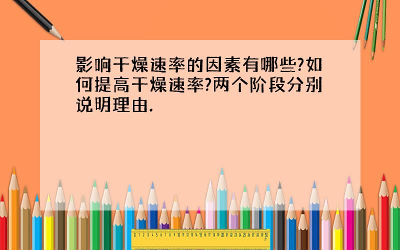 影响干燥速率的因素有哪些?如何提高干燥速率?两个阶段分别说明理由.