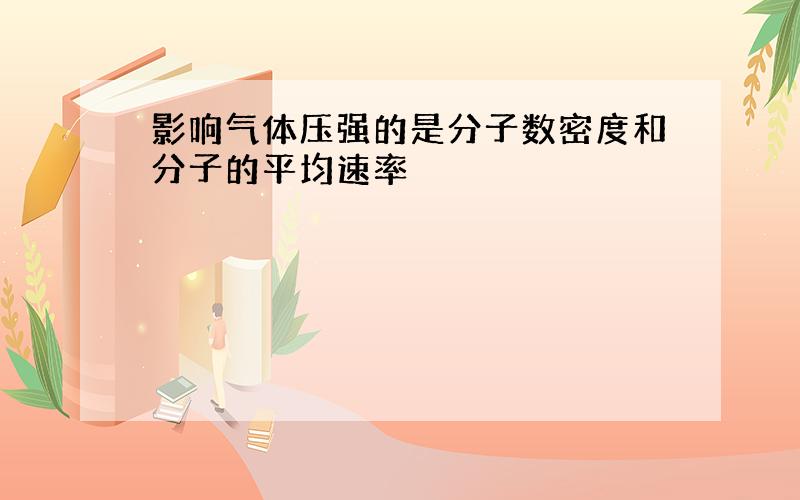 影响气体压强的是分子数密度和分子的平均速率