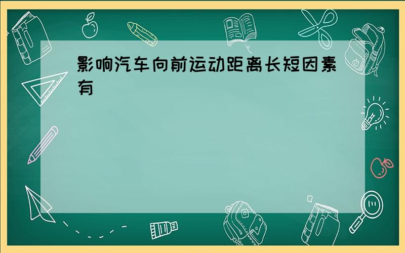 影响汽车向前运动距离长短因素有