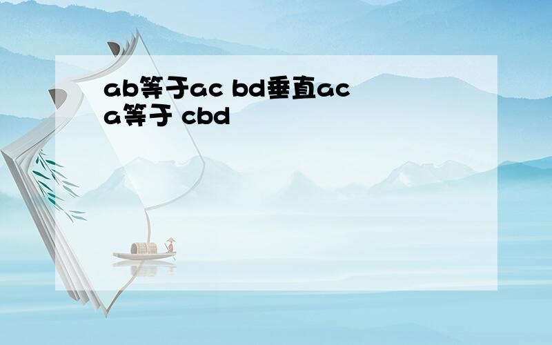 ab等于ac bd垂直ac a等于 cbd