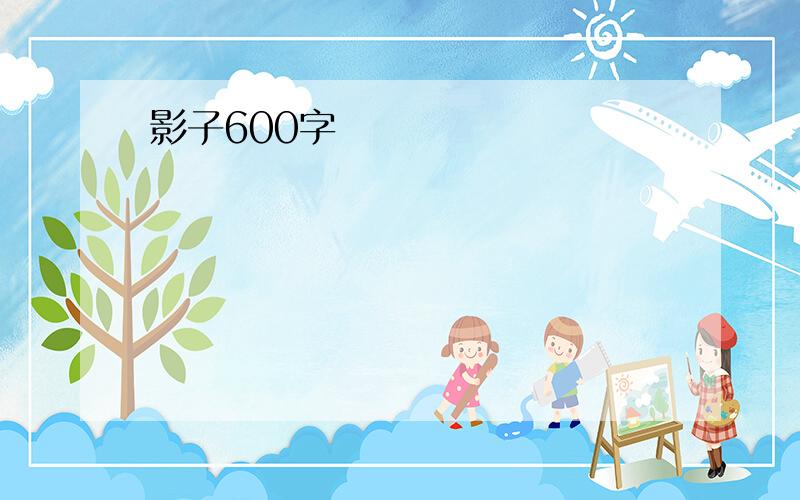 影子600字