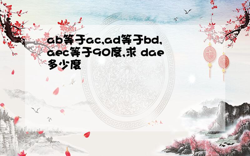 ab等于ac,ad等于bd,aec等于90度,求 dae多少度