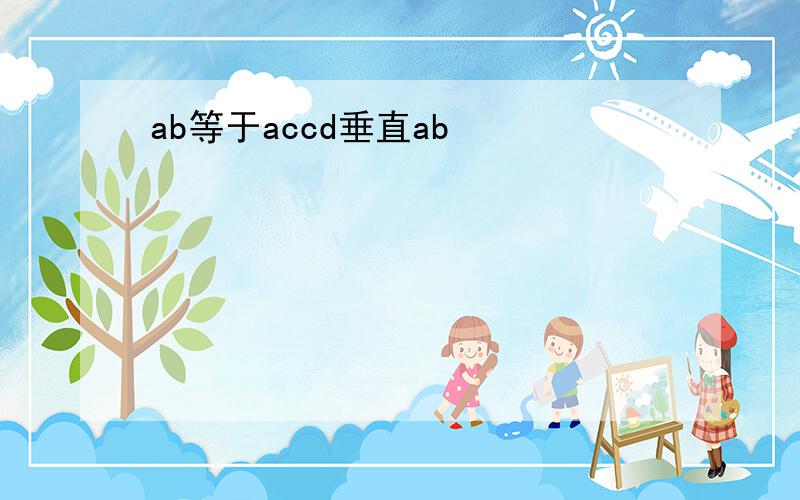 ab等于accd垂直ab