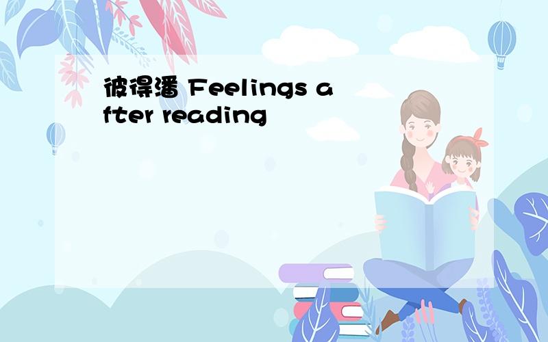 彼得潘 Feelings after reading