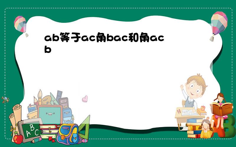 ab等于ac角bac和角acb