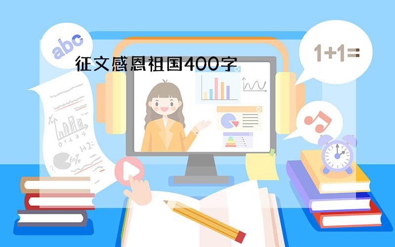 征文感恩祖国400字