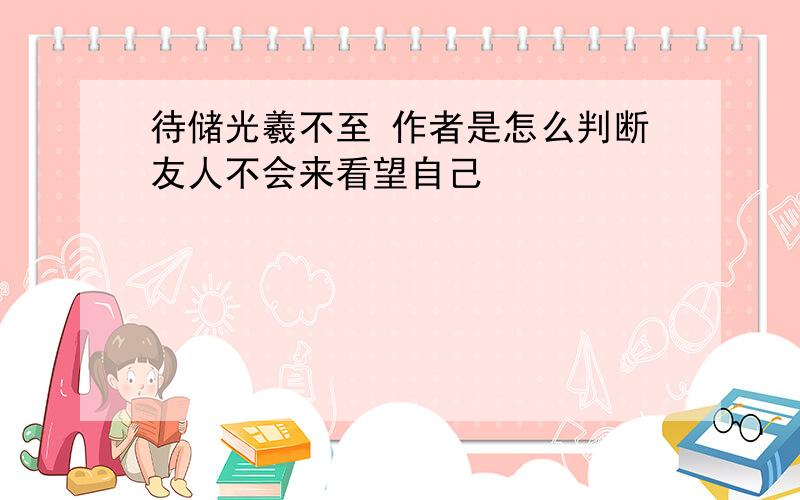 待储光羲不至 作者是怎么判断友人不会来看望自己