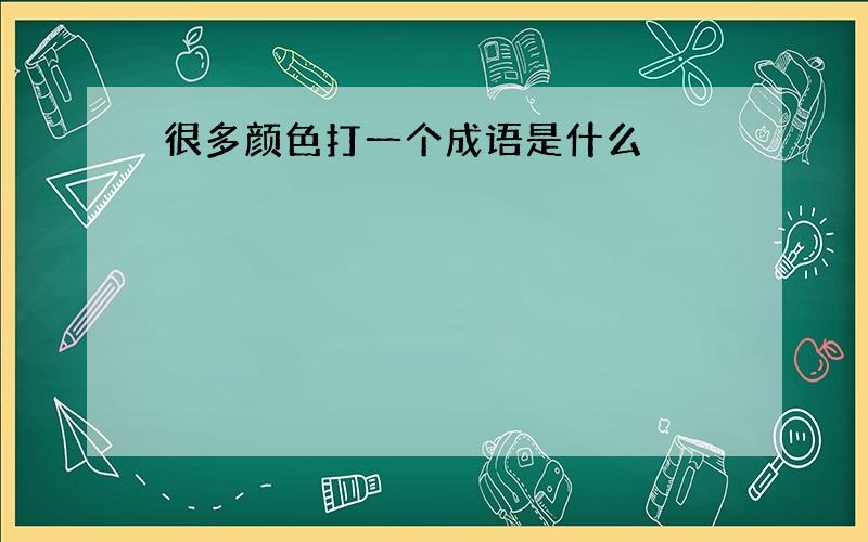 很多颜色打一个成语是什么