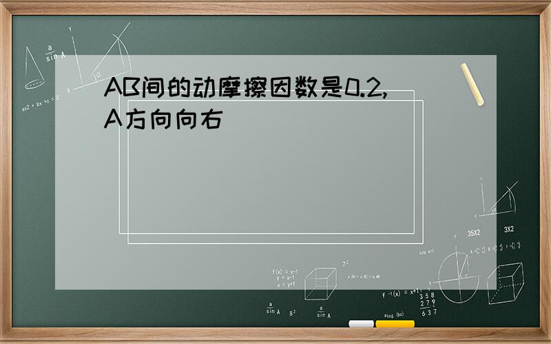 AB间的动摩擦因数是0.2,A方向向右