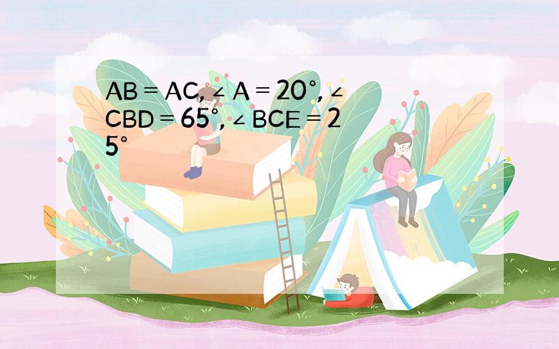 AB＝AC,∠A＝20°,∠CBD＝65°,∠BCE＝25°