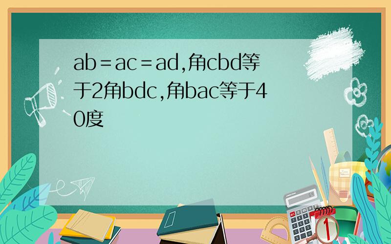 ab＝ac＝ad,角cbd等于2角bdc,角bac等于40度