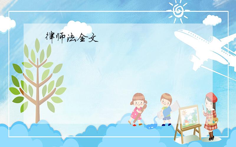 律师法全文