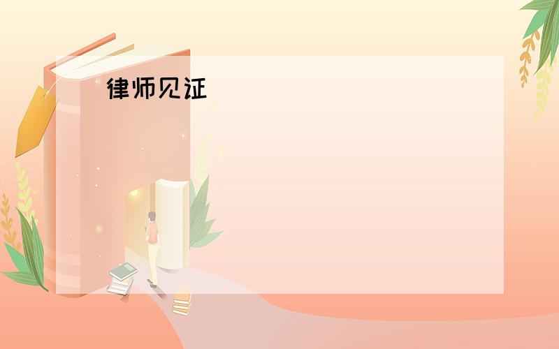 律师见证