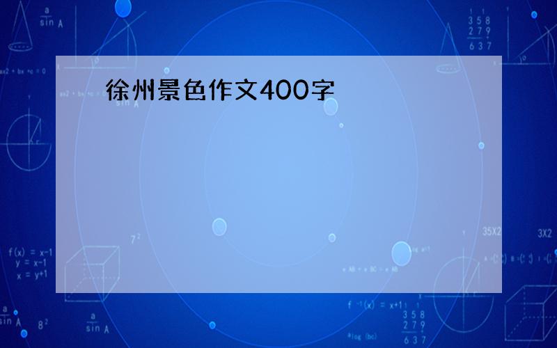 徐州景色作文400字