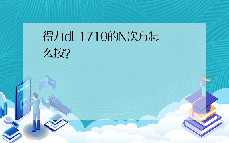 得力dl 1710的N次方怎么按?