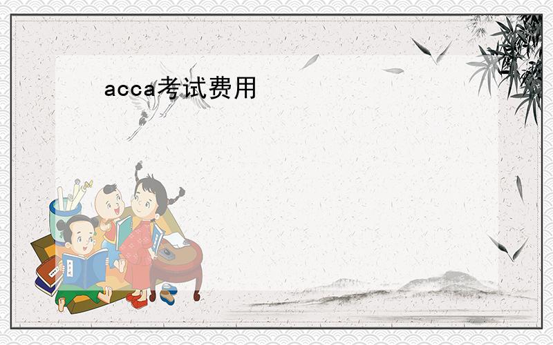 acca考试费用