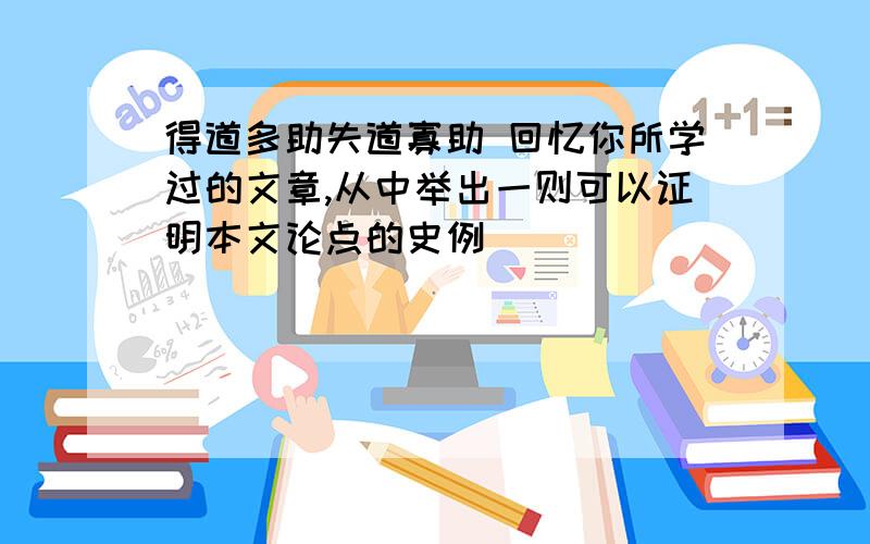 得道多助失道寡助 回忆你所学过的文章,从中举出一则可以证明本文论点的史例