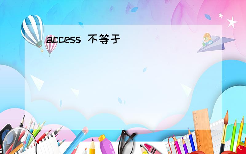 access 不等于