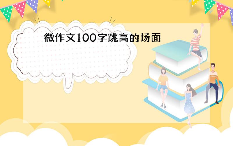 微作文100字跳高的场面